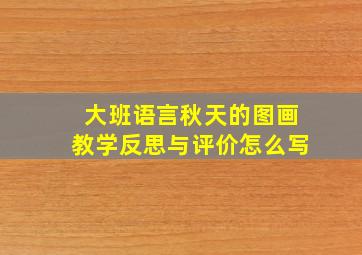 大班语言秋天的图画教学反思与评价怎么写