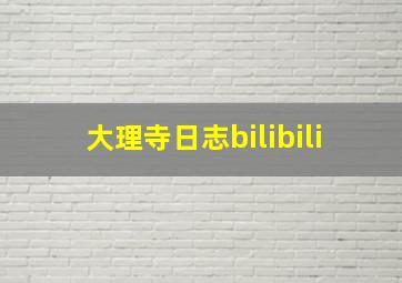 大理寺日志bilibili