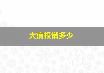 大病报销多少