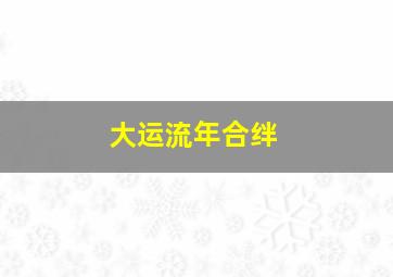 大运流年合绊