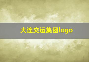 大连交运集团logo