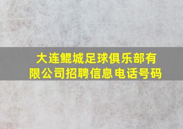 大连鲲城足球俱乐部有限公司招聘信息电话号码