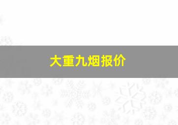 大重九烟报价