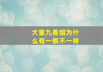 大重九香烟为什么有一根不一样