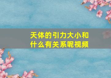 天体的引力大小和什么有关系呢视频