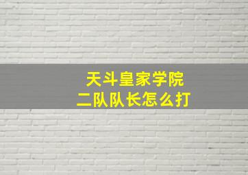 天斗皇家学院二队队长怎么打