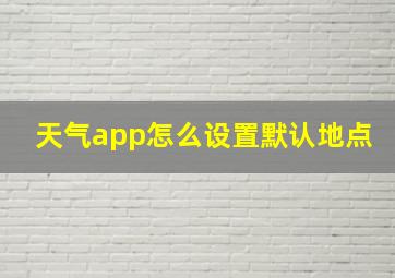 天气app怎么设置默认地点