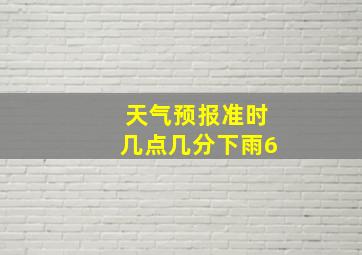 天气预报准时几点几分下雨6