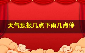 天气预报几点下雨几点停