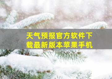 天气预报官方软件下载最新版本苹果手机