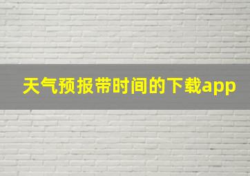 天气预报带时间的下载app