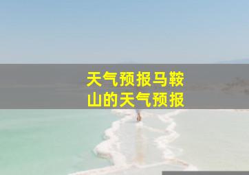 天气预报马鞍山的天气预报