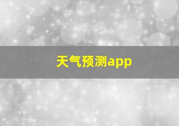 天气预测app