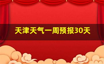 天津天气一周预报30天