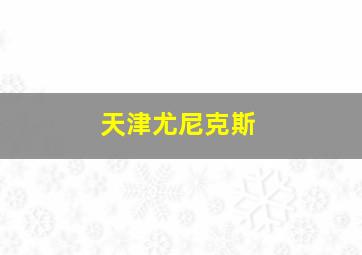 天津尤尼克斯