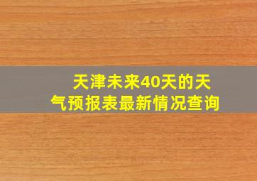 天津未来40天的天气预报表最新情况查询