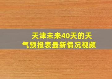 天津未来40天的天气预报表最新情况视频