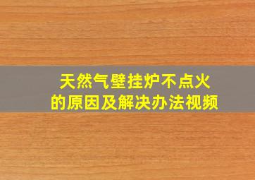 天然气壁挂炉不点火的原因及解决办法视频