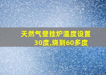 天然气壁挂炉温度设置30度,烧到60多度