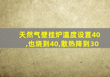 天然气壁挂炉温度设置40,也烧到40,散热降到30