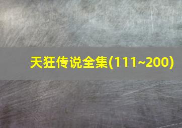 天狂传说全集(111~200)