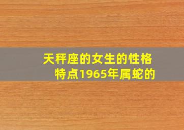 天秤座的女生的性格特点1965年属蛇的