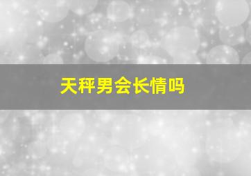 天秤男会长情吗