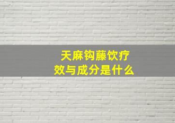 天麻钩藤饮疗效与成分是什么