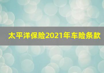 太平洋保险2021年车险条款