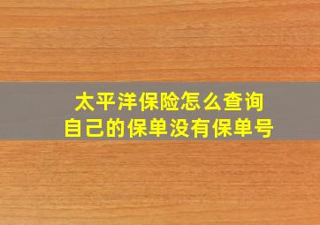 太平洋保险怎么查询自己的保单没有保单号