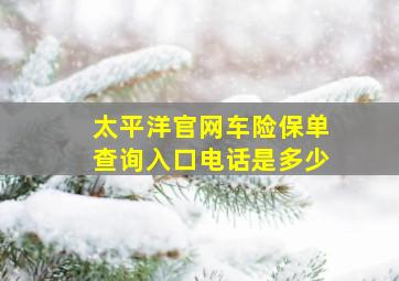 太平洋官网车险保单查询入口电话是多少