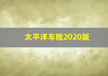 太平洋车险2020版