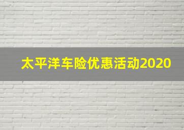 太平洋车险优惠活动2020