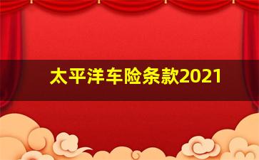 太平洋车险条款2021