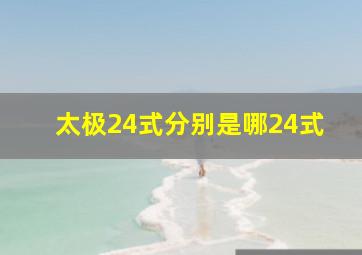 太极24式分别是哪24式