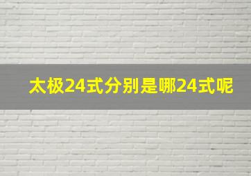 太极24式分别是哪24式呢