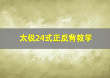 太极24式正反背教学