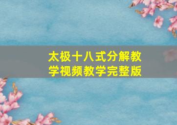 太极十八式分解教学视频教学完整版