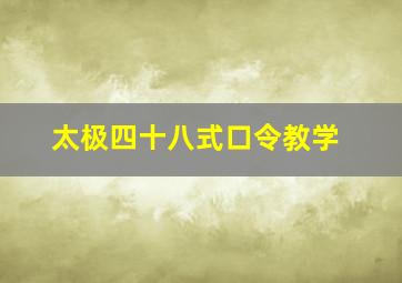 太极四十八式口令教学