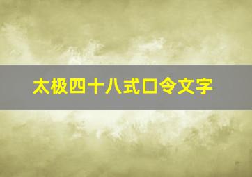 太极四十八式口令文字