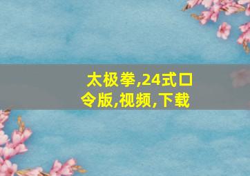 太极拳,24式口令版,视频,下载