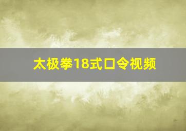 太极拳18式口令视频