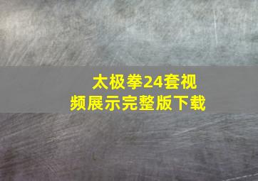 太极拳24套视频展示完整版下载