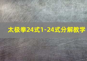 太极拳24式1-24式分解教学