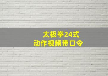 太极拳24式动作视频带口令