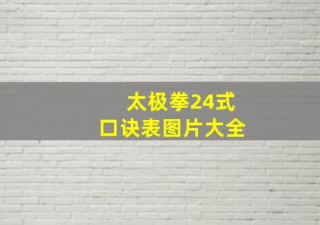 太极拳24式口诀表图片大全