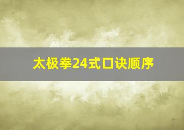 太极拳24式口诀顺序