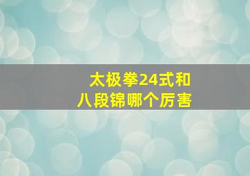 太极拳24式和八段锦哪个厉害