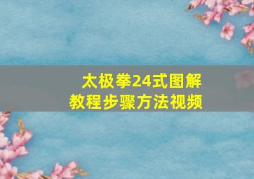 太极拳24式图解教程步骤方法视频