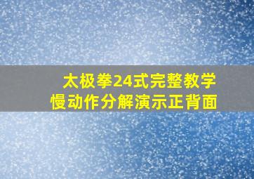 太极拳24式完整教学慢动作分解演示正背面